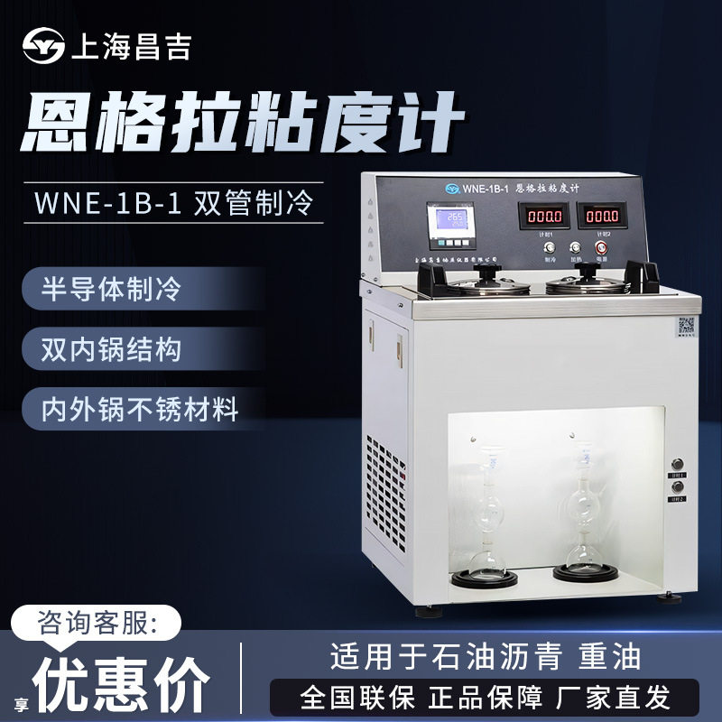 上仪台式一体恩格拉粘度计