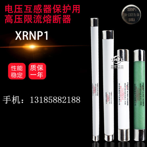 XRNP2 XRNP3A XRNP1-7.2KV/10A-50KA高压限流熔断器192*51mm