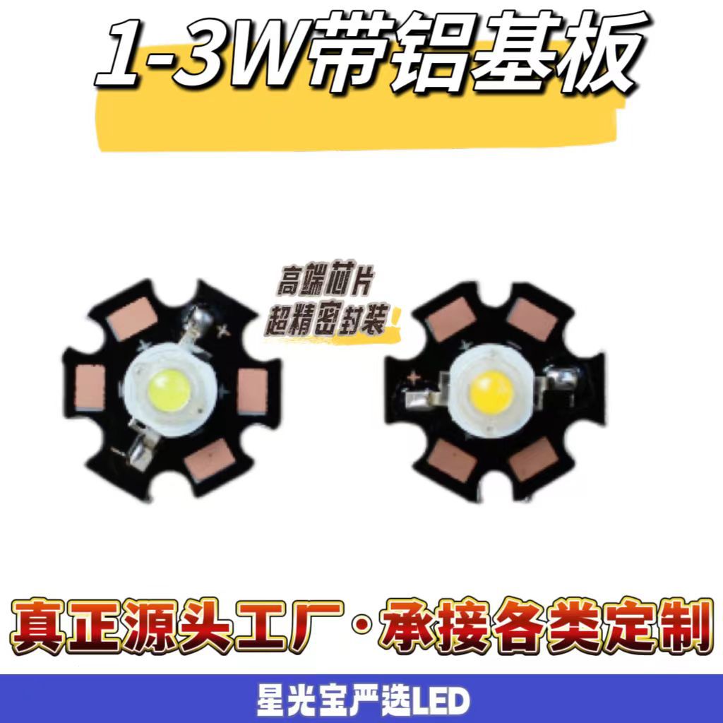 1W3W灯珠LED高亮手电筒灯带板led铝基板耐久六角梅花板高亮节能