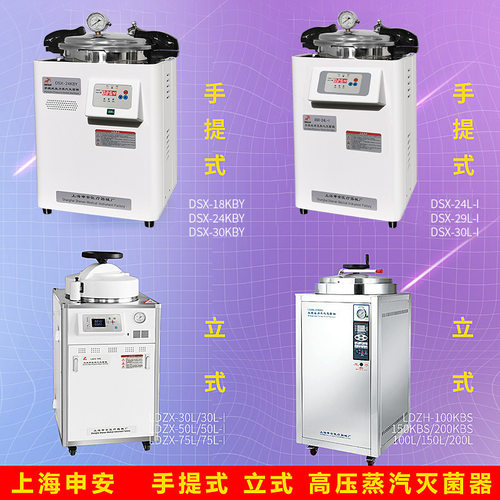 上海申安立式高压蒸汽灭菌器