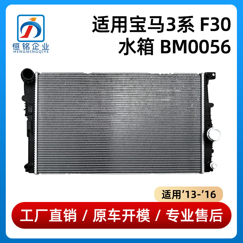 宝马3系F30水箱BM0056