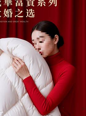 婚被系4A5F995MTJ5羽绒被9白鹅绒被子绒春华富贵列秋被加厚冬被被