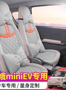 北汽嫦娥miin垫专用汽坐垫四季通用全包65099车围座椅套专车专用