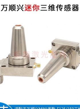 万顺兴MN三维电容头传感器 SW20老款激光切管机F125连接件TRA组件