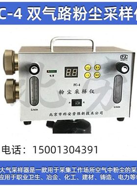 FC-4双气路粉尘采样器采样仪(5-25L/min)呼尘总尘金属粉尘北劳所