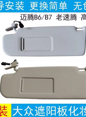 适配老速腾高尔夫6迈腾B67遮阳板化妆镜挡阳板12CC原装车内遮阳挡