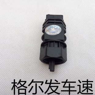 包邮江淮格尔发里程传感器 速度感应器 车速里程表传感器