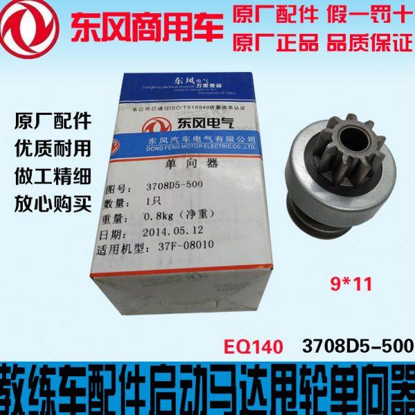 东风教练车配件EQ140汽油机公交车启动马达甩轮单向器3708D5-500