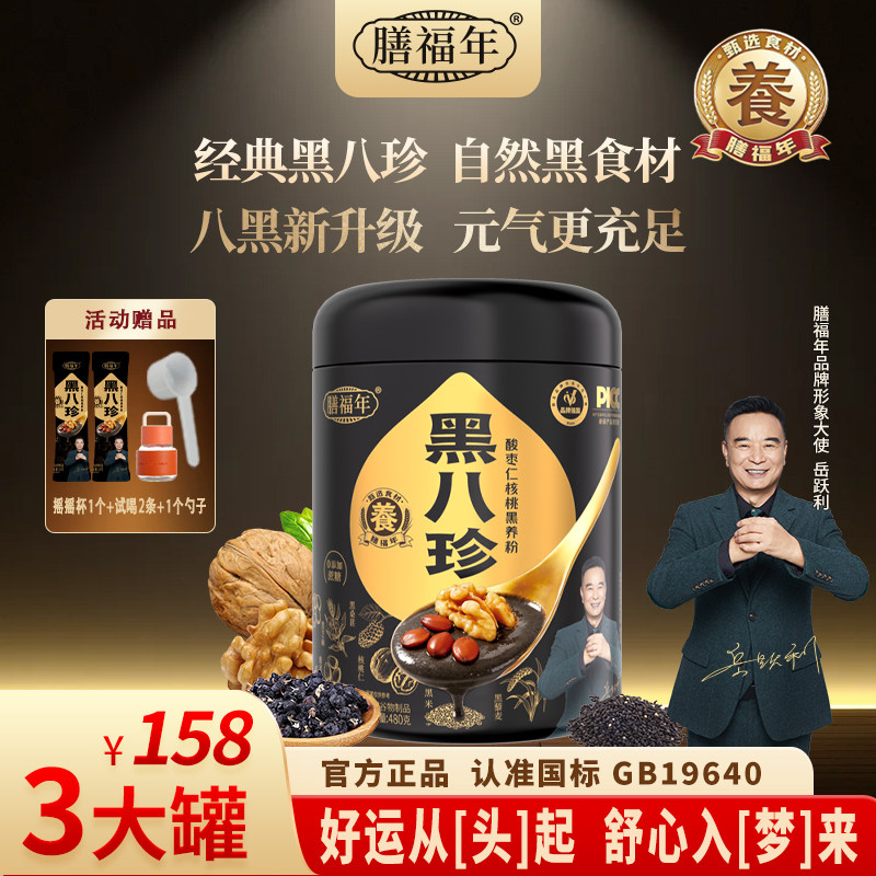 膳福年黑八珍粉官方旗舰店正宗酸枣仁核桃黑养粉黑豆黑芝麻早餐