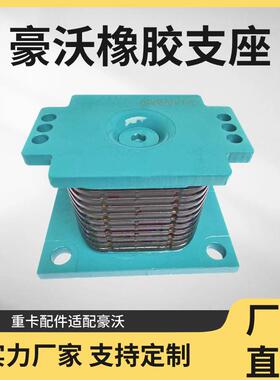 重卡配件适配豪沃HAOWO橡胶支座钢板支座橡胶悬置AZ9725520278