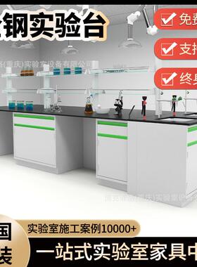 重庆全钢实验室工作台化验室操作台化学实验桌中央台理化板化学品