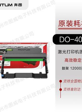 奔图硒鼓DO-405鼓组件PantumBM4005ADN4005FDNP3325DN感光鼓架