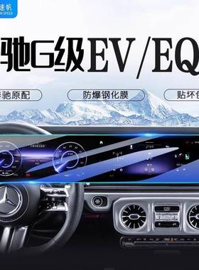 奔驰G级中控导航显示屏幕钢化膜EV汽车内改装配件EQG内饰保护贴膜