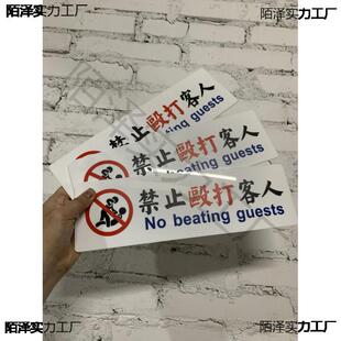免钉安装亚克力提示牌禁止殴打客人禁止殴打老板严打准时收工标贴