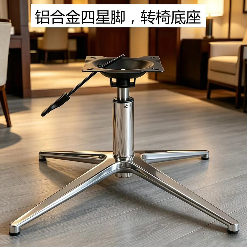 转椅升降脚架铝合金四星脚休闲椅子五金底座五金椅子底座配件