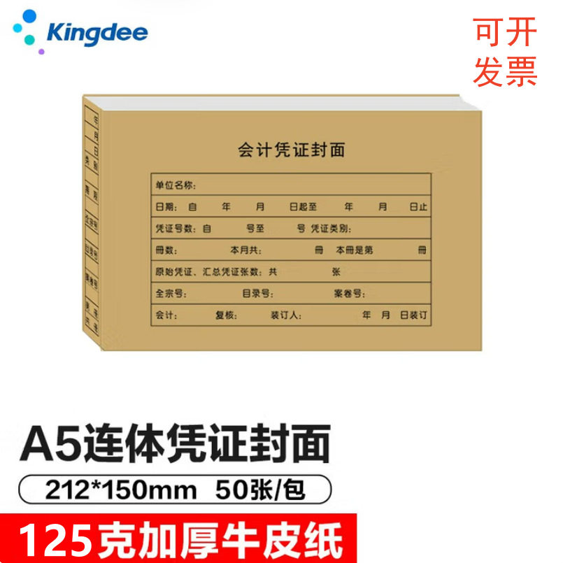 金蝶RM-A5凭证封面记账凭证连体封皮212*150mmA4纸一半凭证封面