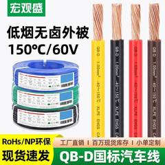 宏观盛供应国标QB-D汽车线环保耐寒纯铜低压60V高温150℃薄壁电线