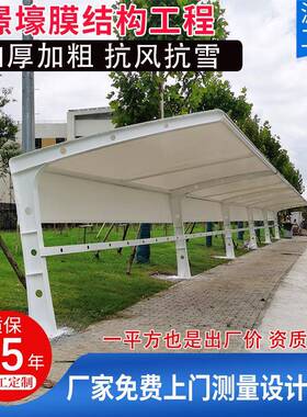 承接膜结构停车棚汽车停车棚小区景观棚自行车棚张拉膜遮阳遮雨棚