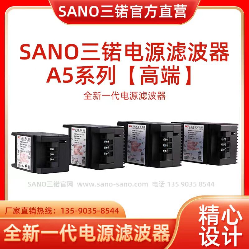 SANO三锘电源滤波器A5系列【三相220V3A-200A】工厂直销