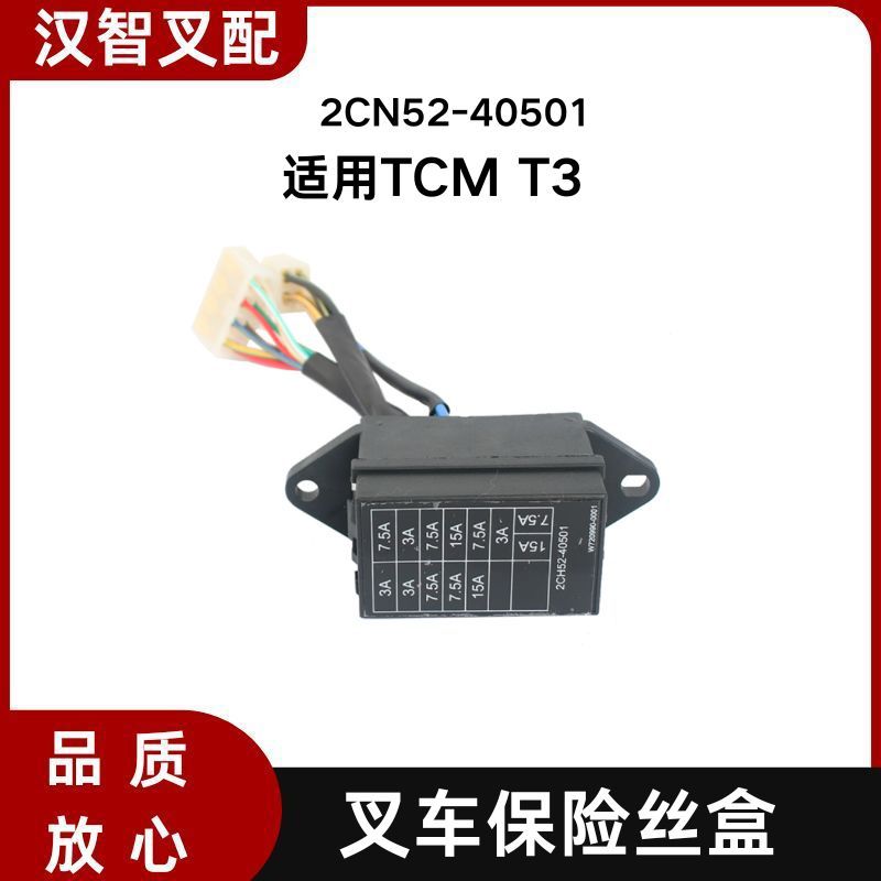 TCM叉车T3电瓶保险丝盒2CN52-40501