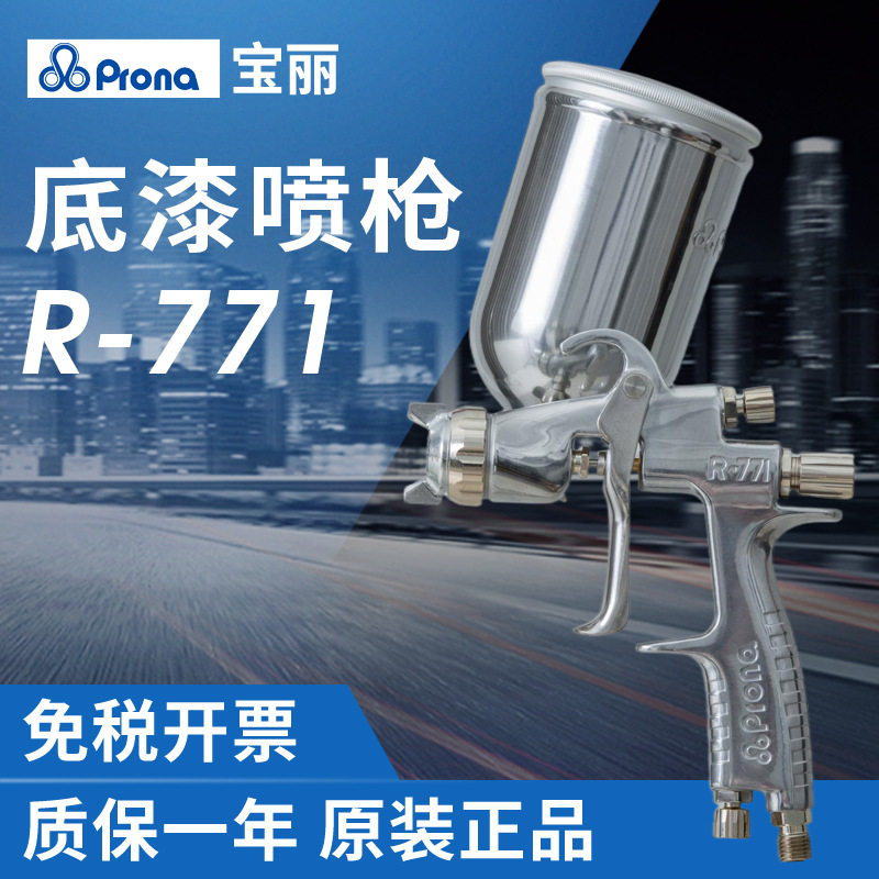 Prona宝丽R-771喷枪大口径家具汽车底漆喷漆枪上下壶气动油漆喷枪