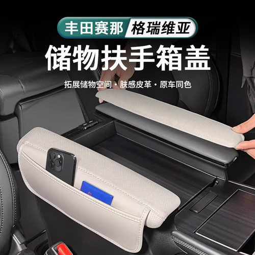 适用于丰田赛那扶手箱保护盖改装内饰塞纳记忆棉格瑞维亚内饰用品