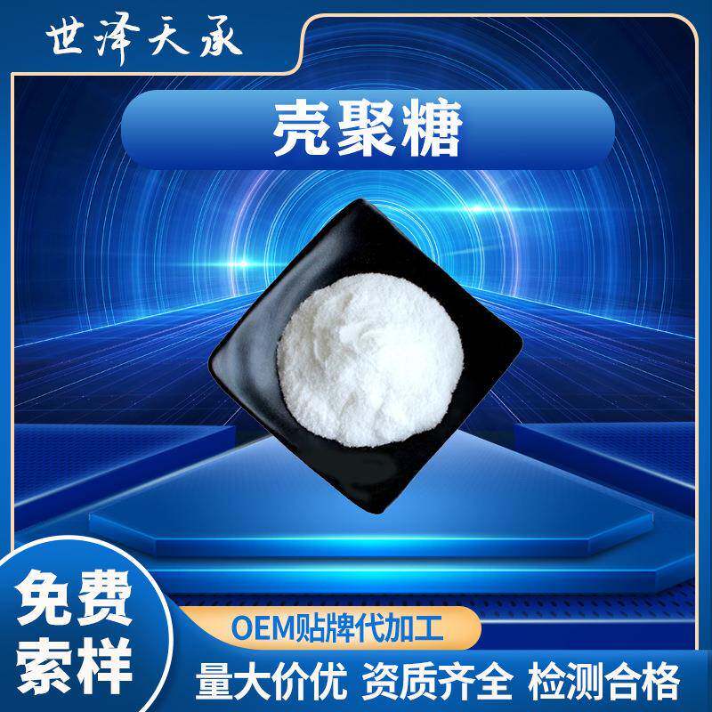 壳聚糖98%现货脱乙酰甲壳质甲壳素水溶壳聚糖季铵盐壳聚糖