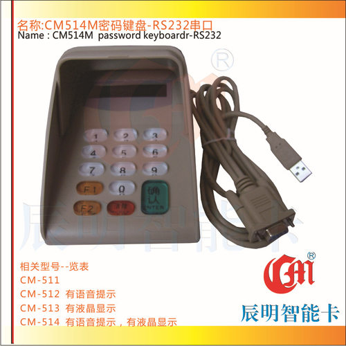 辰明CM514M移动语音串口防窥密码键盘银行移动营业厅密码输入器
