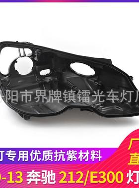 适用于奔驰212大灯后壳09-13年黑色大灯底座E300/E200灯壳后壳
