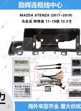 适用17-19ATENZA马自达阿特兹12.3寸中控导航面框安卓百变套框