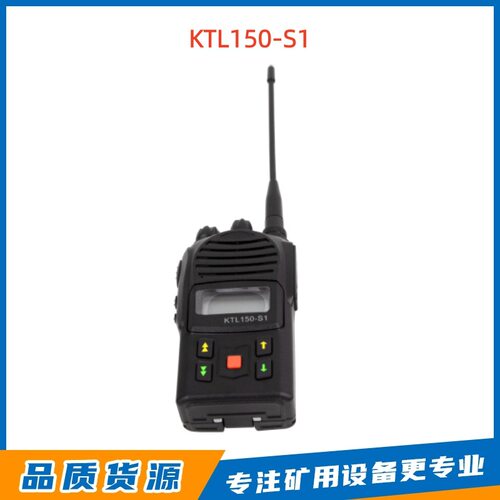 KTL150-S1矿用本安型手持机荆州紫辰通信原厂S1手持对讲机