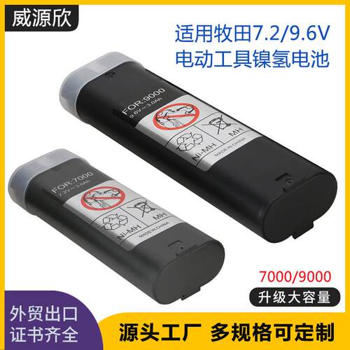 适用Makita牧田70009000镍氢电池牧田7.2V/9.6V工具替换镍氢电池