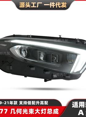 适用奔驰A级W177几何光束大灯19-21LED大灯总成改装日行前照车灯