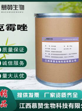 现货供应原粉克霉唑1kg23593-75-1量大从优克霉唑