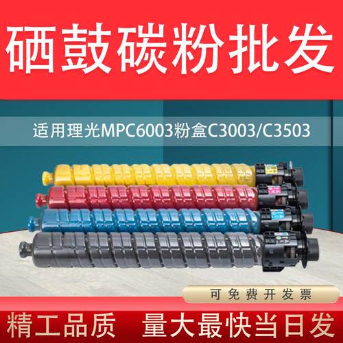 适用理光MPC6003粉盒C3003C3503C4503C550330046004碳粉