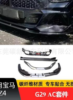 适用宝马G29AC款碳纤维套件改装bmwZ4前唇侧裙后唇尾翼小包围