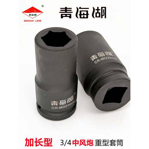 青海湖工具3/4电动中风炮加长套筒手动重型加厚30套头六角扳手