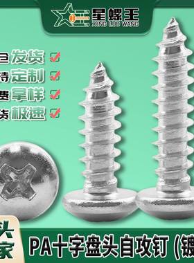 PA铁镀镍十字圆头自攻螺丝小螺钉盘头自攻丝自攻钉M2/M3/M4/M5/M6