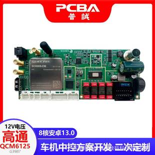 八核安卓导航主板高通QCM6125数字功放TAS6424DTS车机方案开发