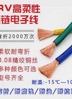 TRV高柔性拖链电子线0.30.50.7511.52平方机械设备信号电线