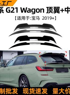适用宝马3系bmwg21Wagon2019+汽车顶翼中翼尾翼扰流板改装配件