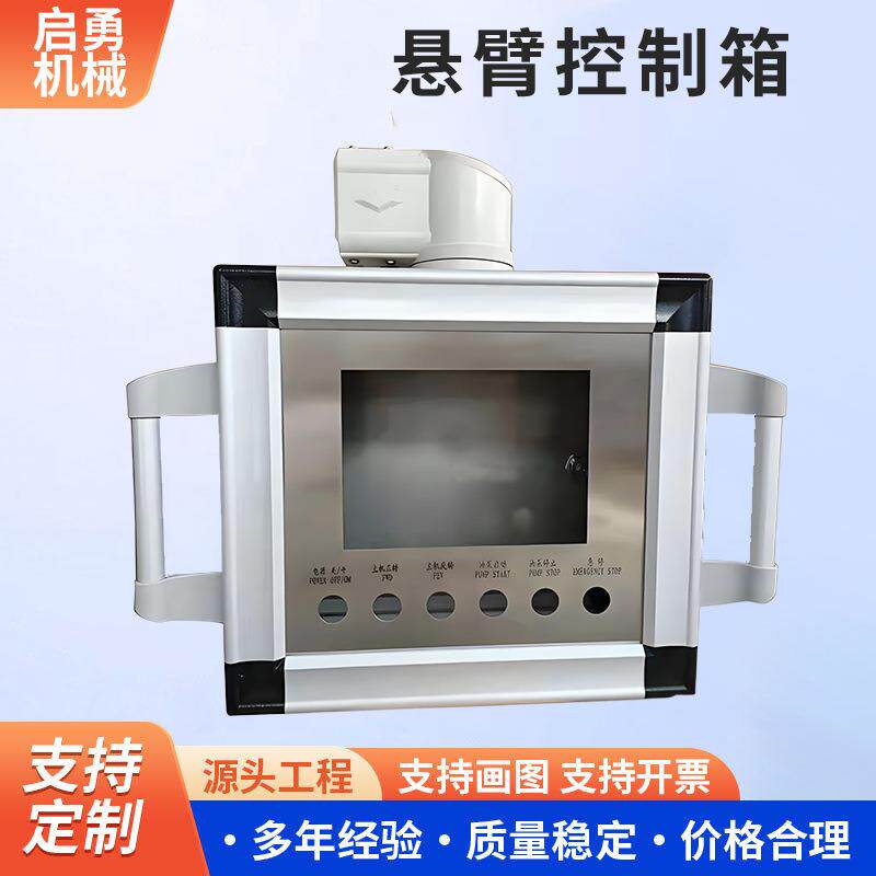 触摸屏电控箱7寸屏10寸屏悬臂操作箱铝合金吊臂悬臂控制箱