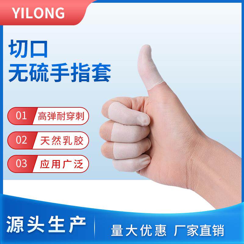 直销白色防滑切口手指套乳胶无硫手指套防静电耐磨劳保手指套