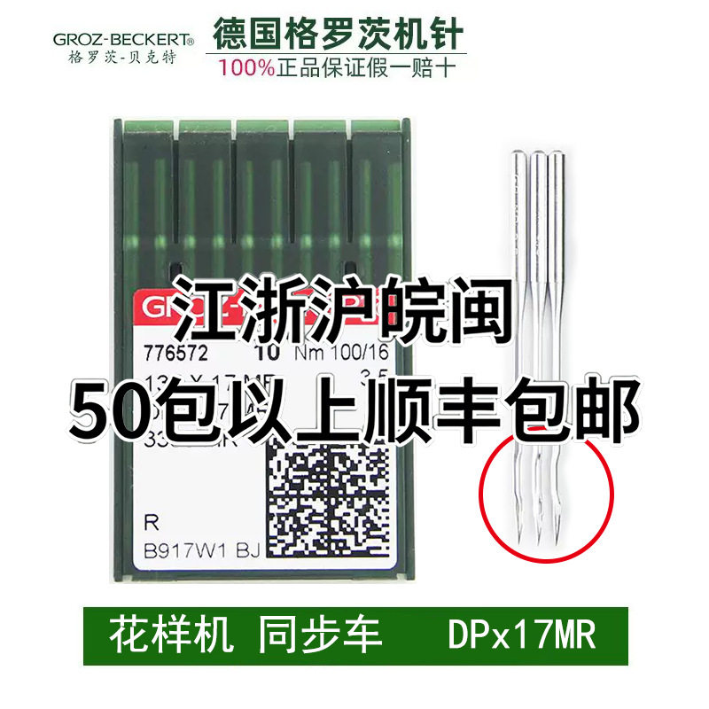 德国格罗茨机针DPX17MR银针曲背针DP*17MR防跳机针同步车绗缝机