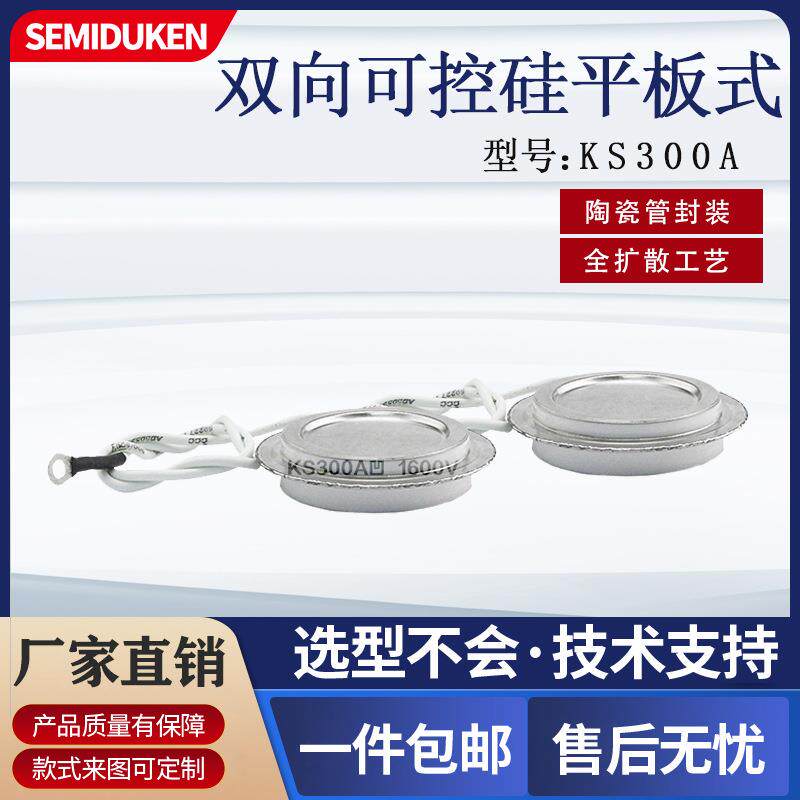 杜肯双向晶闸管KS300A1600V平板式凹型可控硅无触点交流开关选用
