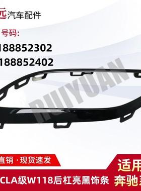 适用于20款CLA级W118后杠亮黑饰条装饰框L1188852302R1188822402
