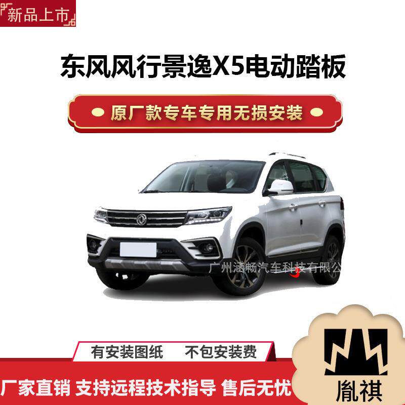 涵畅适用4S店东风风行景逸X5电动踏板改装越野车SUV黑金流光带灯K