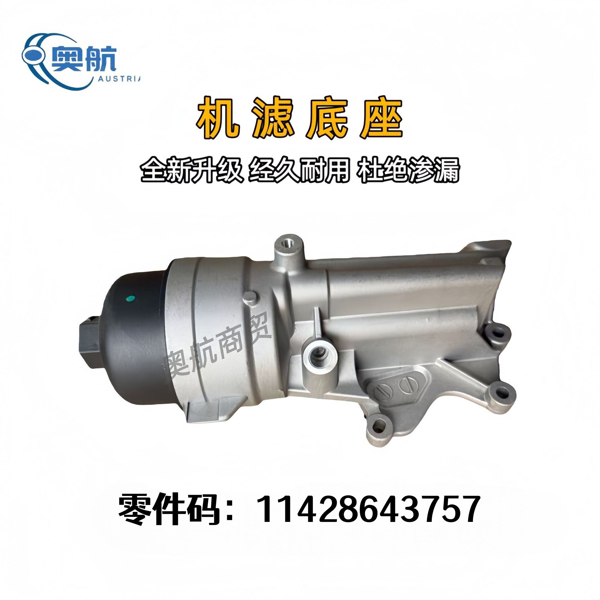 适用于宝马机油散热器机滤底座11428643757