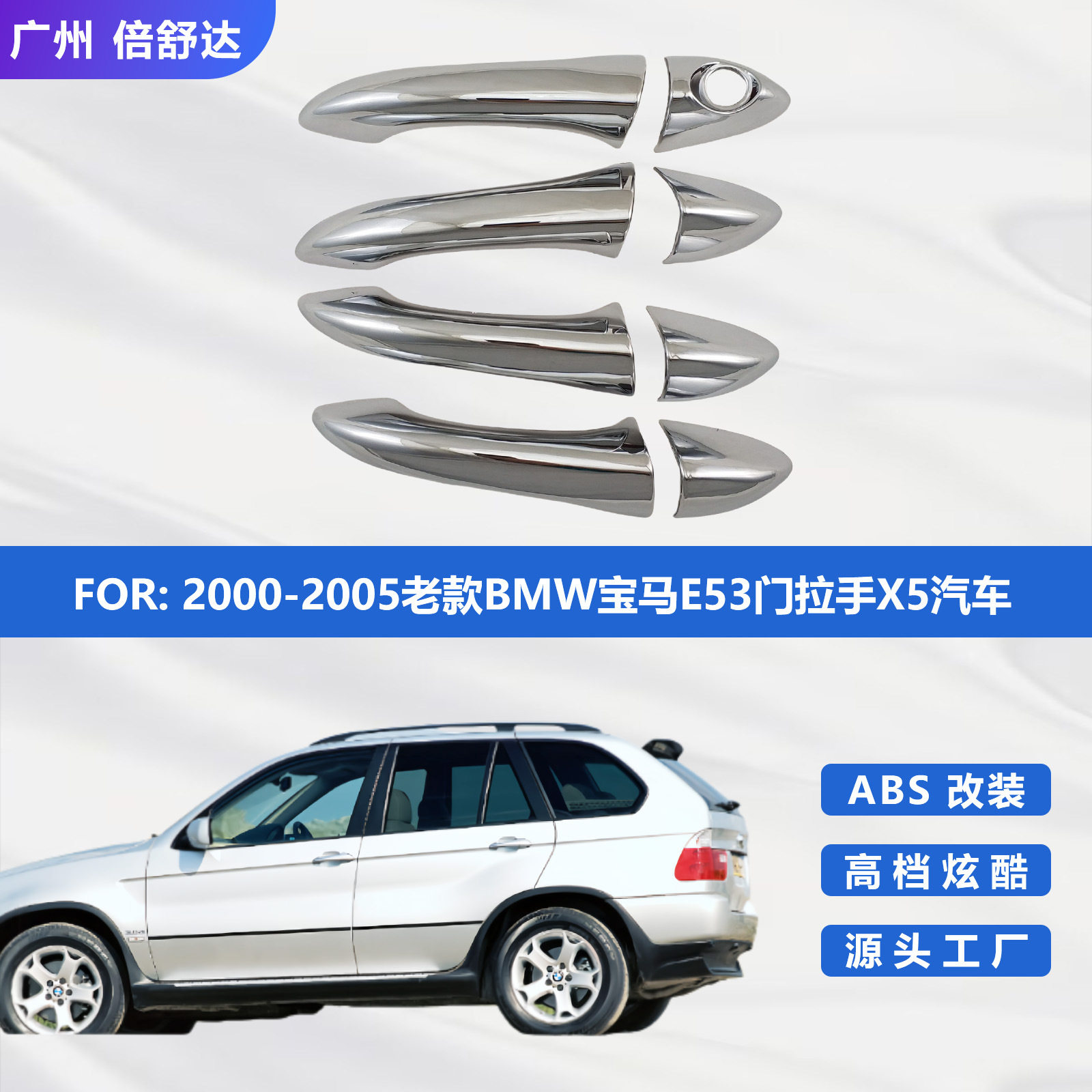适用于2000-2005老款BMW宝马E53电镀专用门拉手X5汽车改装门把手
