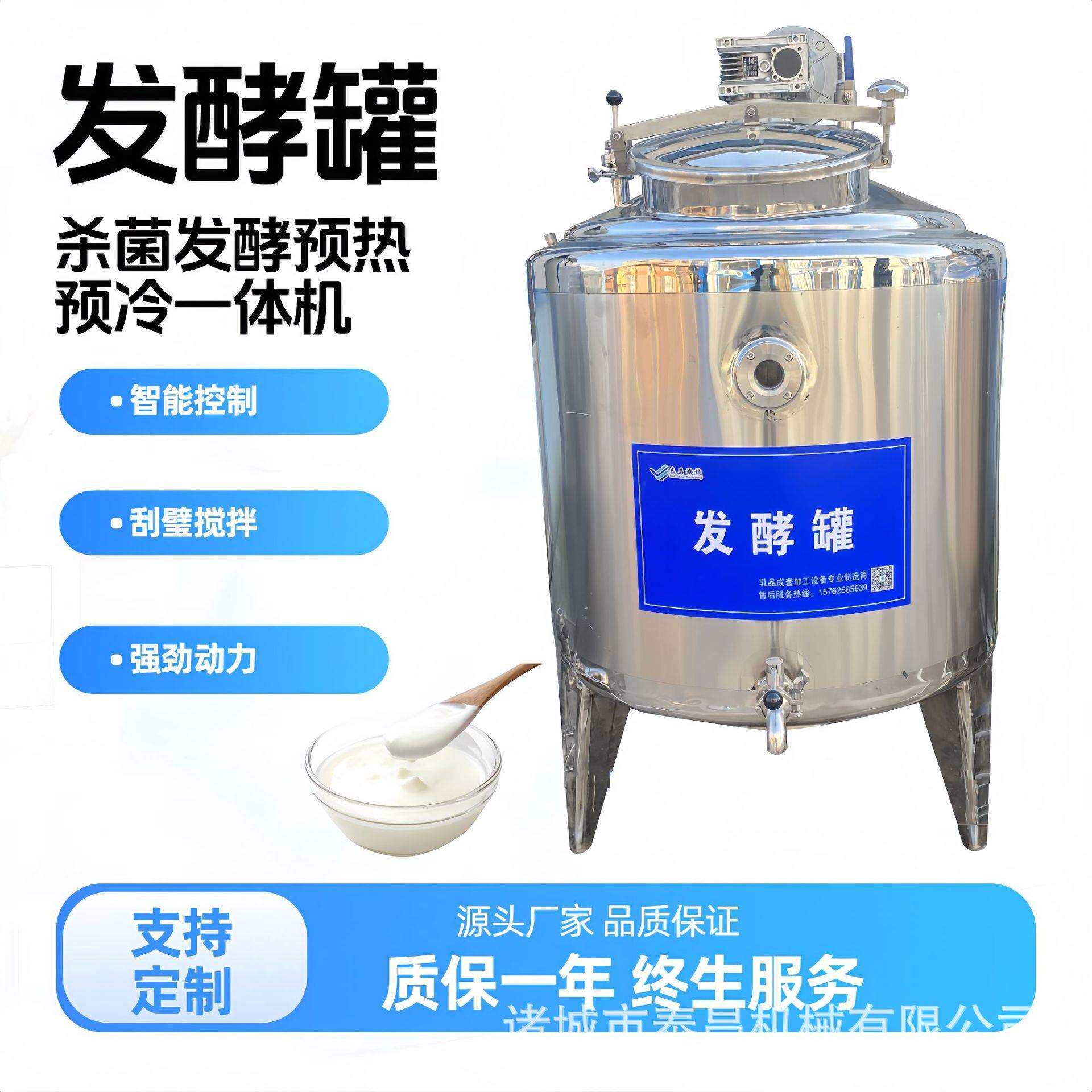 乳制品发酵罐酸奶牛奶混合设备酸奶储存罐不锈钢发酵搅拌罐酸奶机
